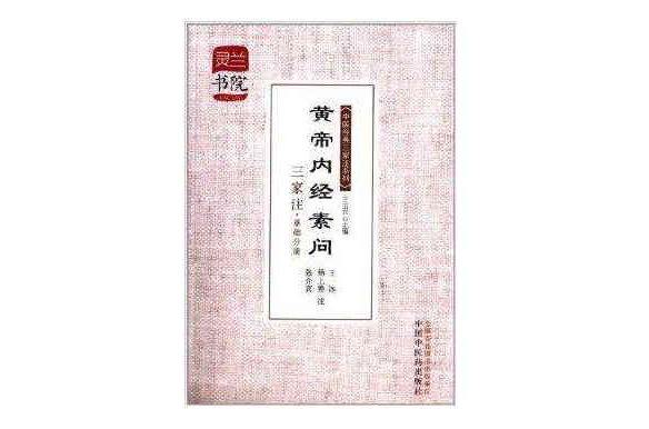 黄帝内经素问三家注·基础分册 黄帝内经素问三家注·基础分册