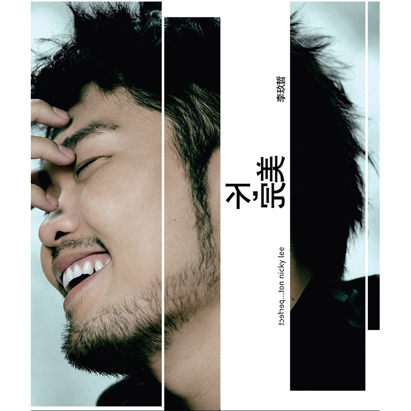 不,完美 不,完美