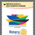 国际扶轮社2016年世界大会 国际扶轮社2016年世界大会