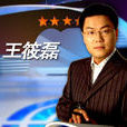 王筱磊 王筱磊