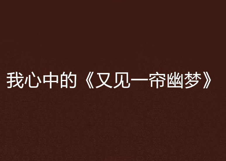 我心中的《又见一帘幽梦》
