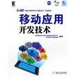移动套用开发技术 移动套用开发技术