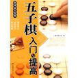 五子棋入门与提高 五子棋入门与提高