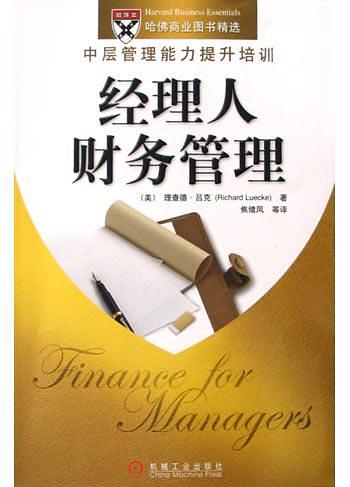 经理人财务管理 经理人财务管理