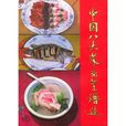 中国八大菜系菜谱选 中国八大菜系菜谱选