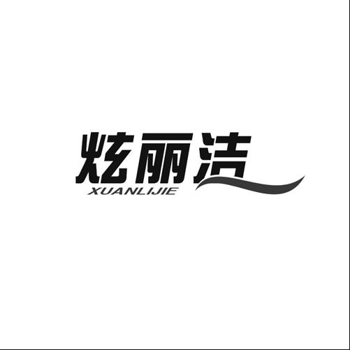炫丽洁 炫丽洁