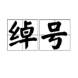 绰号(词语解析) 绰号(词语解析)