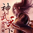 神武天下 神武天下