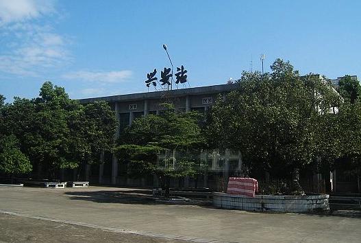 兴安站 兴安站