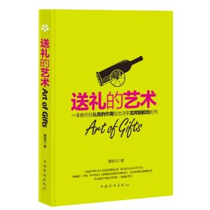 送礼的艺术 送礼的艺术