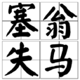 塞翁失马 塞翁失马