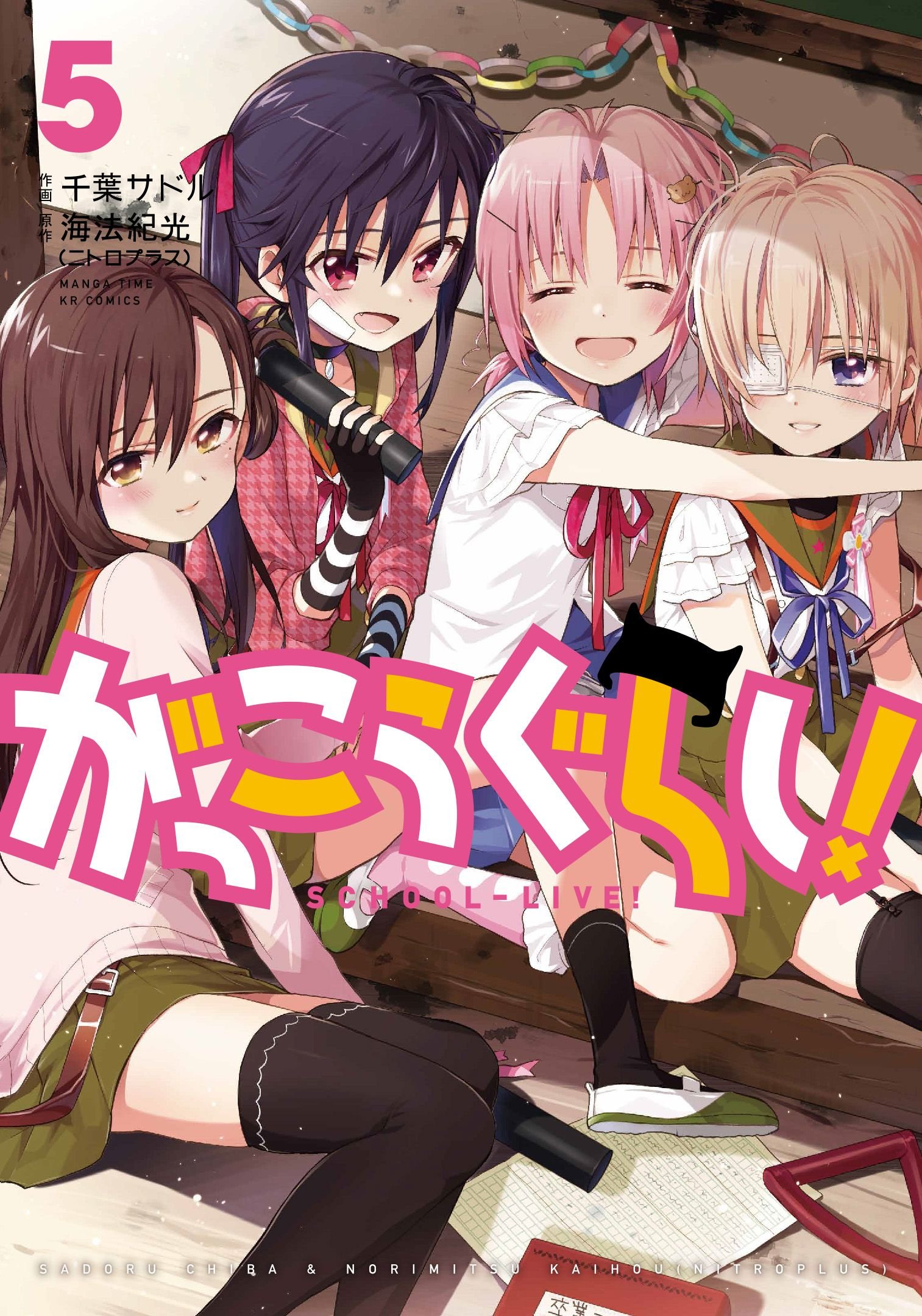 学园孤岛(海法纪光原作、千叶サドル作画的漫画)