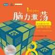 脑力激荡:全球最流行的8种智力游戏 脑力激荡:全球最流行的8种智力游戏
