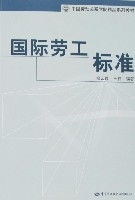 国际劳工标準 国际劳工标準