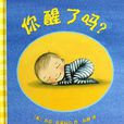你醒了吗？