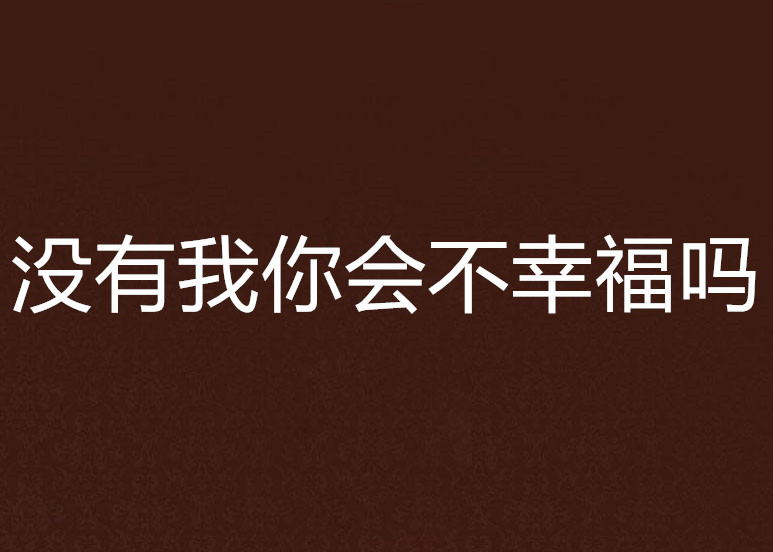 没有我你会不幸福吗