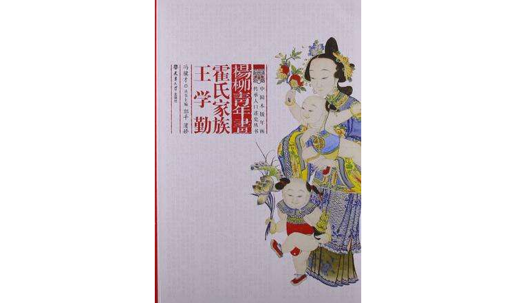 杨柳青年画-霍氏家族·王学勤