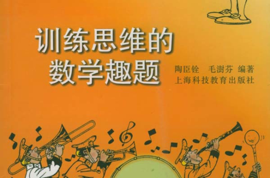 训练思维的数学趣题 训练思维的数学趣题