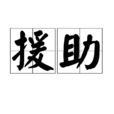 援助 援助