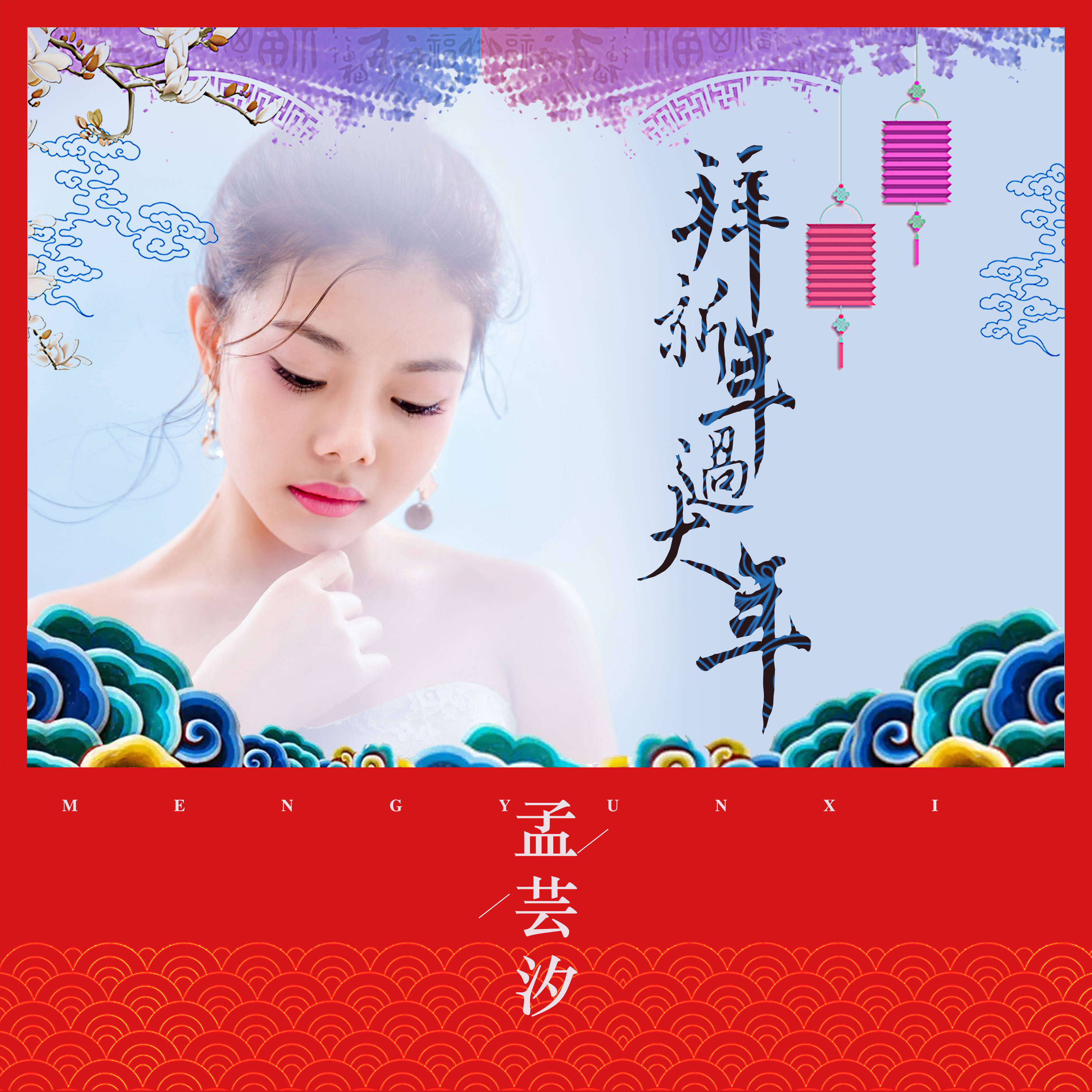拜新年过大年 拜新年过大年