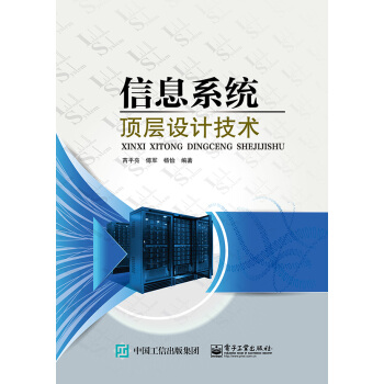 信息系统顶层设计技术 信息系统顶层设计技术