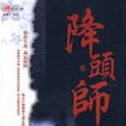 《降头师》(壹) 《降头师》(壹)