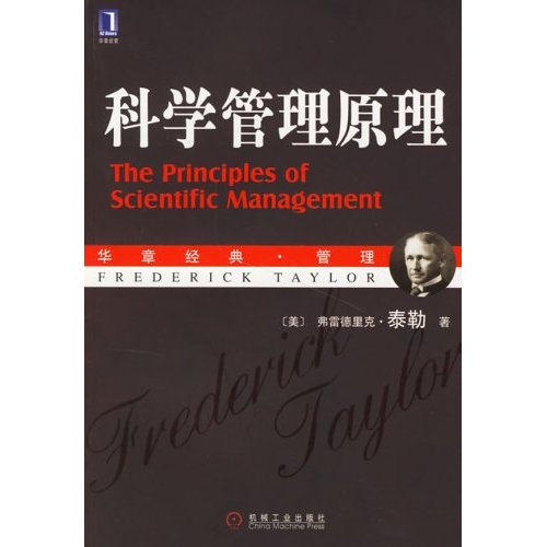 科学管理理论 科学管理理论