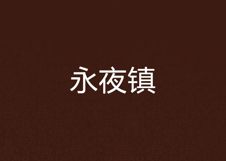 永夜镇