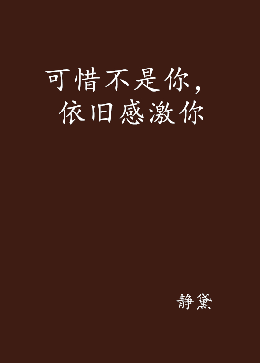 可惜不是你，依旧感激你