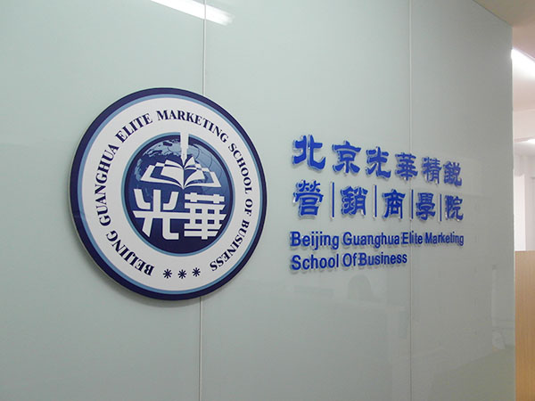北京光华精锐行销商学院 北京光华精锐行销商学院
