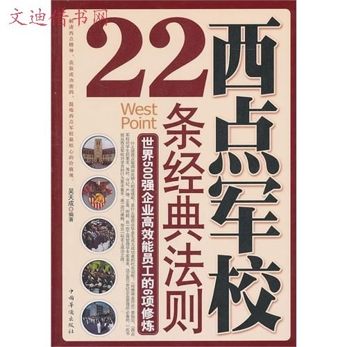 西点军校22条经典法则 西点军校22条经典法则