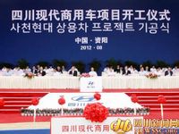 四川现代汽车有限公司 四川现代汽车有限公司
