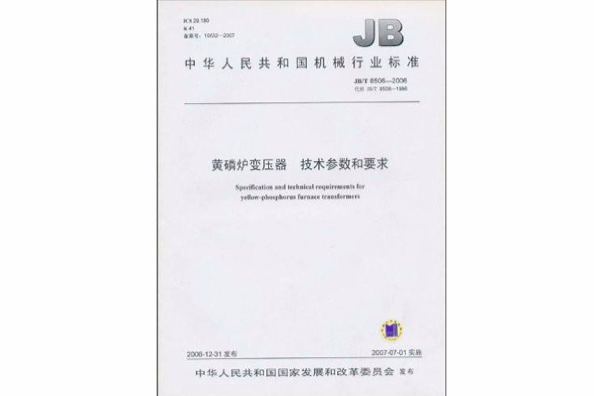 中华人民共和国机械行业标準:黄磷炉变压器·技术参数和要求 中华人民共和国机械行业标準:黄磷炉变压器·技术参数和要求