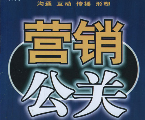 公关行销 公关行销
