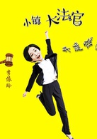 小镇大法官(2014年张志、简文执导电视剧)