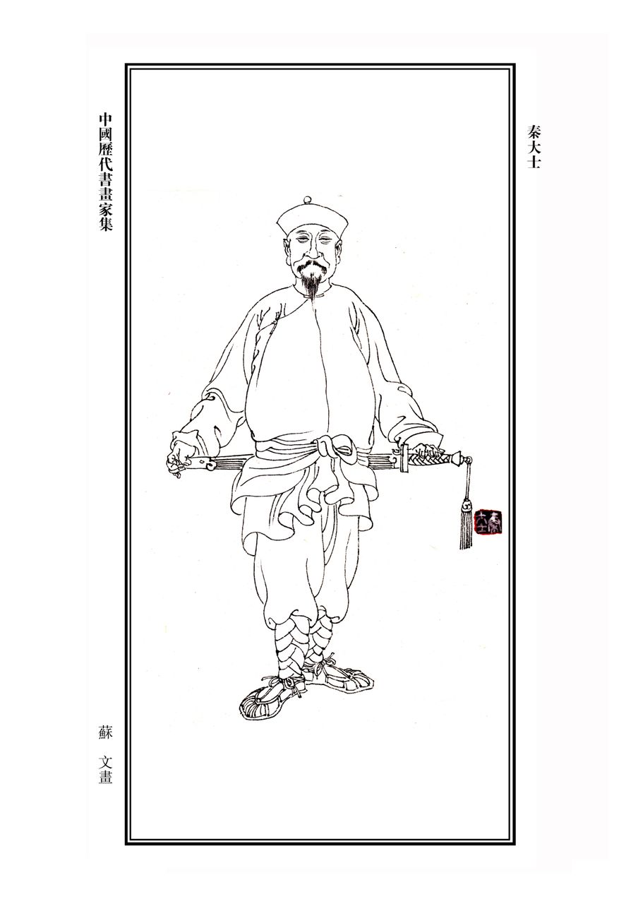 秦大士 秦大士