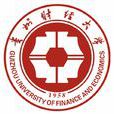 贵州财经大学 贵州财经大学