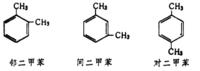 二甲苯结构式 二甲苯结构式