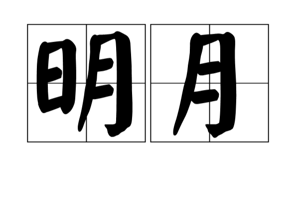明月(汉语词语) 明月(汉语词语)