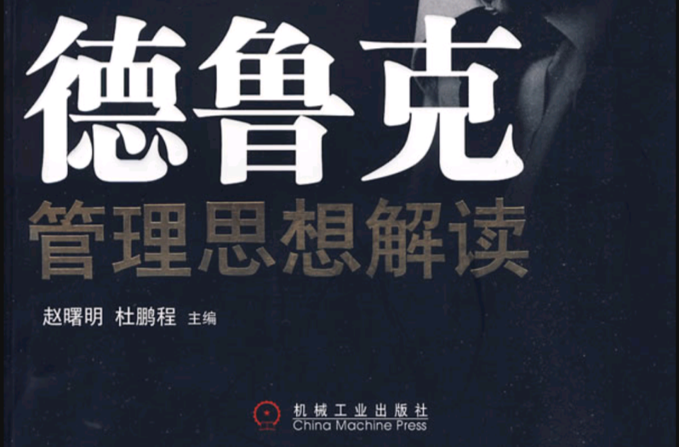德鲁克管理思想解读 德鲁克管理思想解读