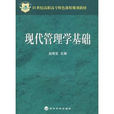 现代管理学基础 现代管理学基础
