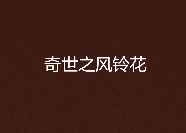 奇世之风铃花