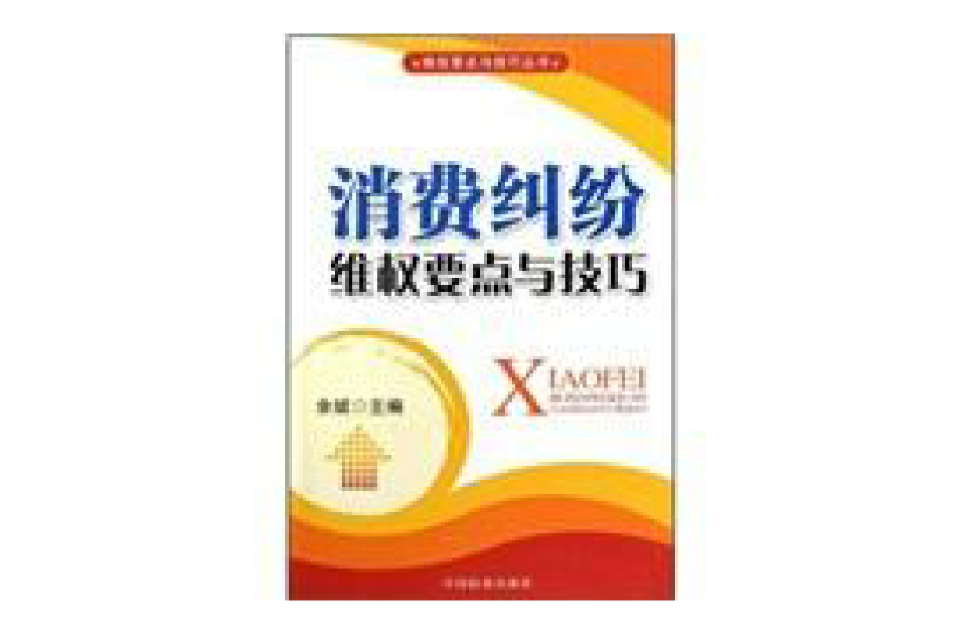 消费纠纷维权要点与技巧 消费纠纷维权要点与技巧