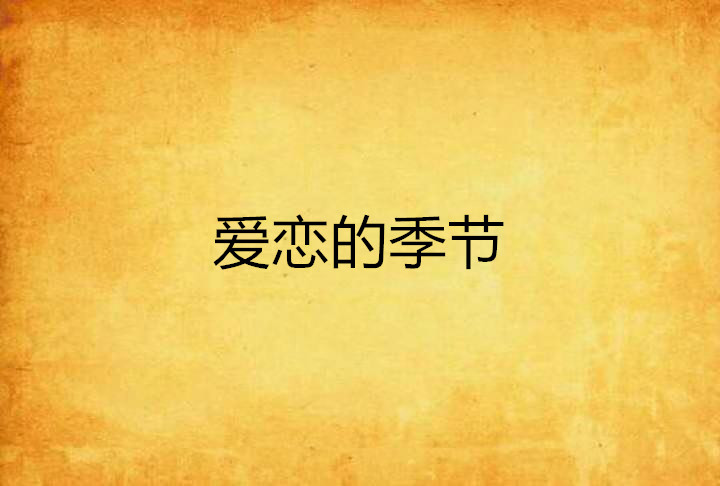 爱恋的季节