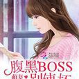萌妻百分百:腹黑BOSS别使坏 萌妻百分百:腹黑BOSS别使坏