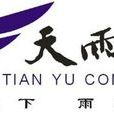 丽江天雨集团文化旅游投资有限公司