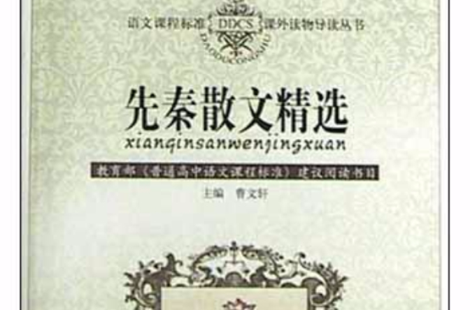 先秦散文精选 先秦散文精选