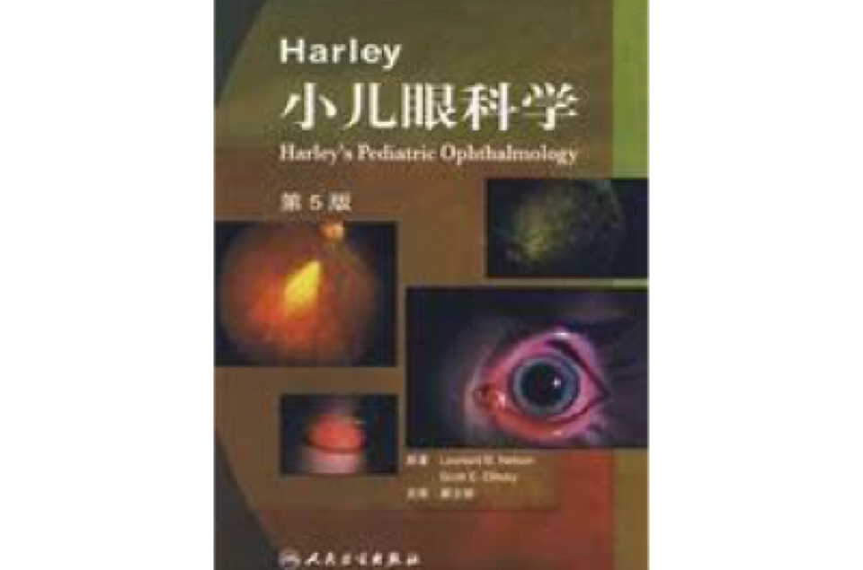 Harley小儿眼科学 Harley小儿眼科学