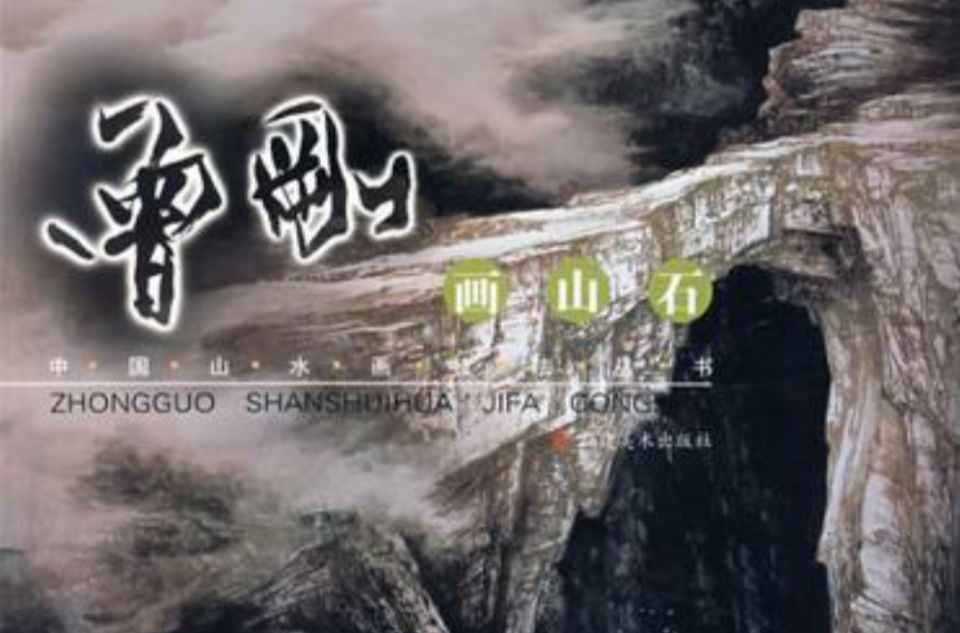 曾刚画山石 曾刚画山石