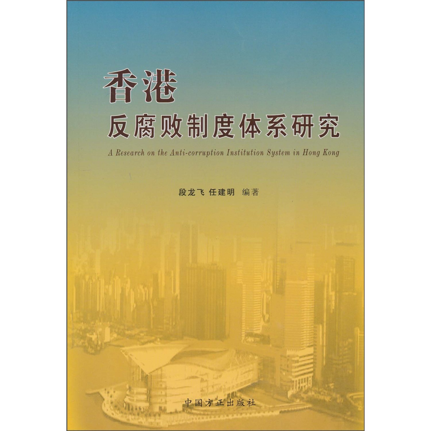 廉政公署(执法机构) 廉政公署(执法机构)